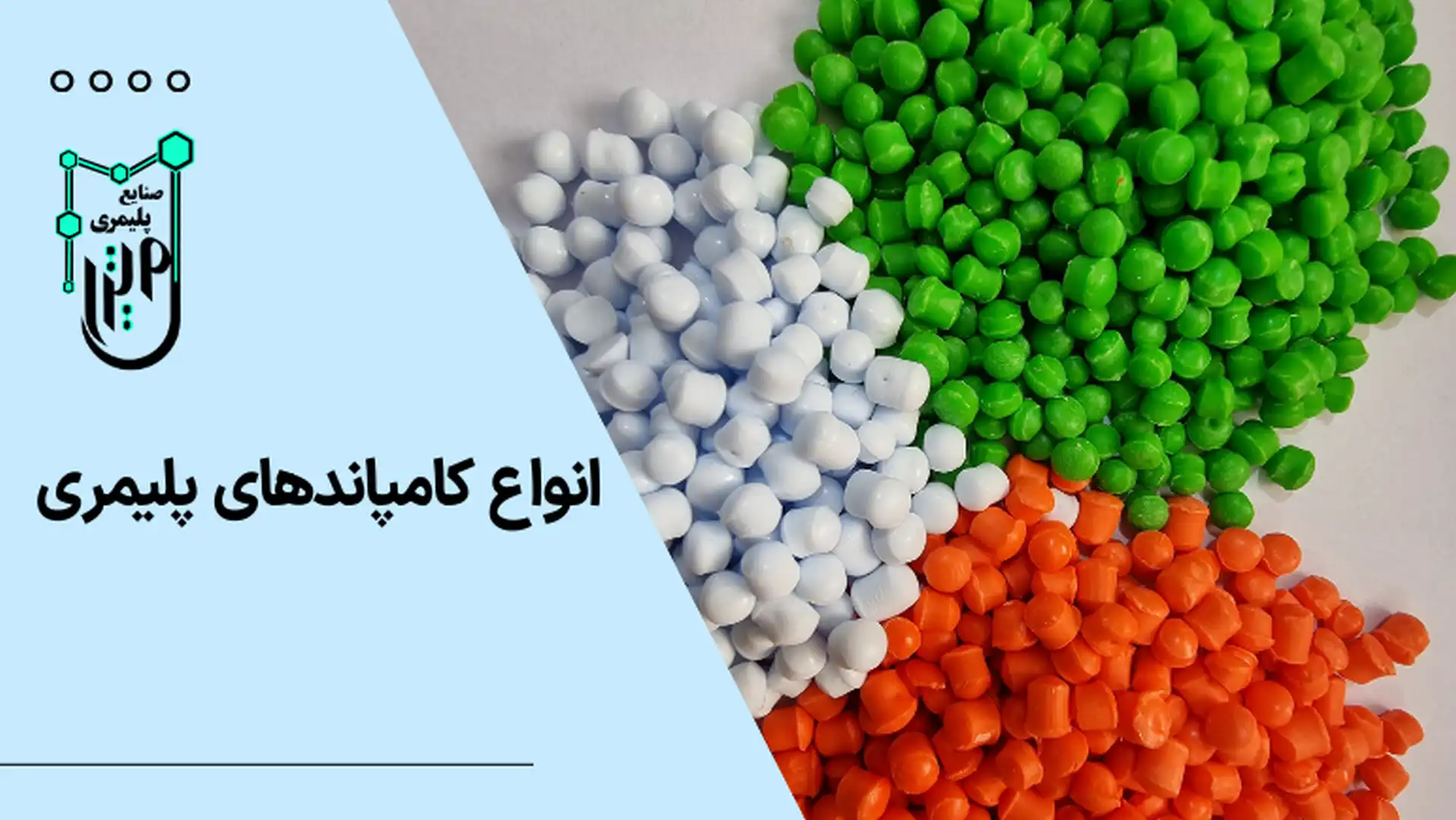 انواع کامپاندهای پلیمری