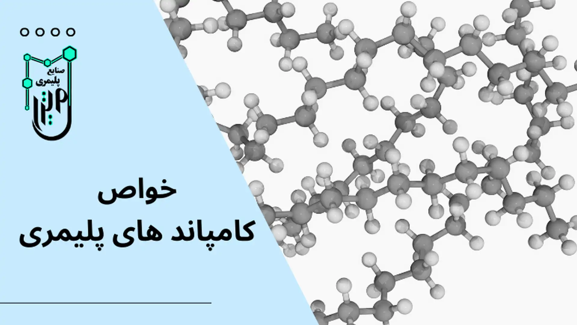 خواص و ویژگی های کامپاند پلیمری