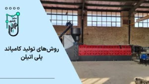 روش‌های تولید کامپاند پلی اتیلن