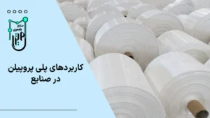 کاربردهای پلی‌ پروپیلن در صنایع