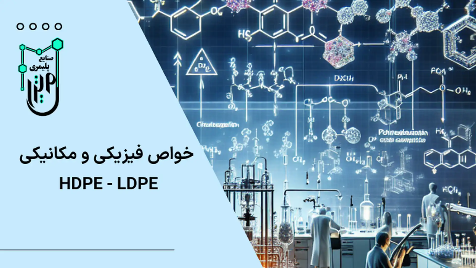 خواص فیزیکی و مکانیکی پلی اتیلن سبک (LDPE) و سنگین (HDPE)