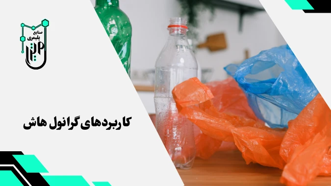 کاربردهای گرانول هاش در صنایع مختلف
