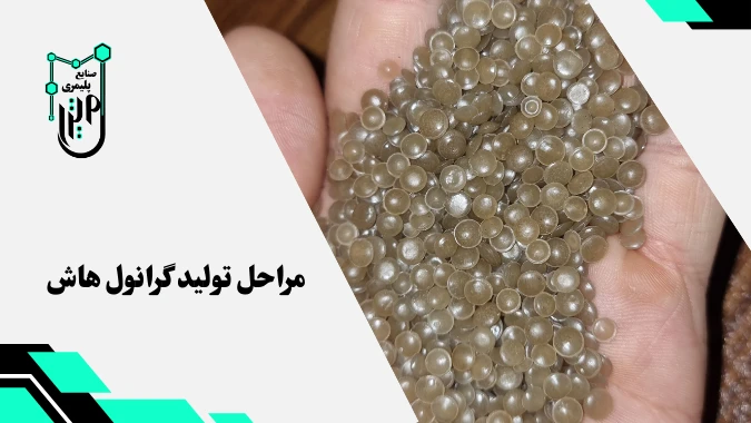 مراحل تولید گرانول هاش