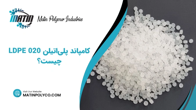 کامپاند پلی‌اتیلن LDPE 020 چیست؟
