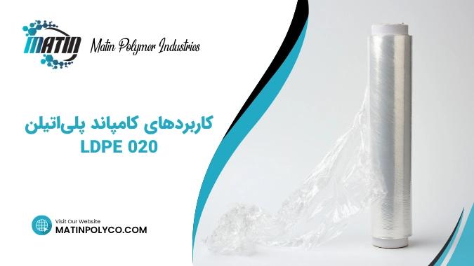 کاربردهای کامپاند پلی‌اتیلن LDPE 020