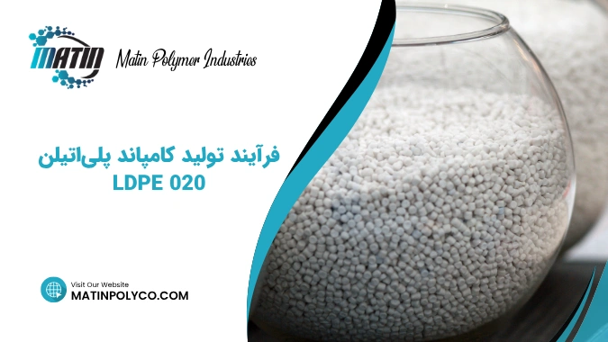 فرآیند تولید کامپاند پلی‌اتیلن LDPE 020