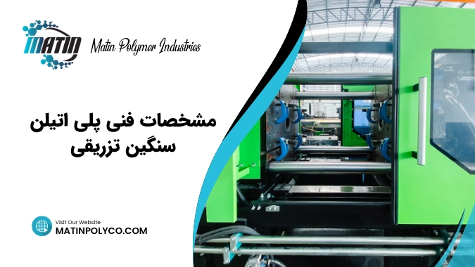 مشخصات فنی پلی اتیلن سنگین تزریقی