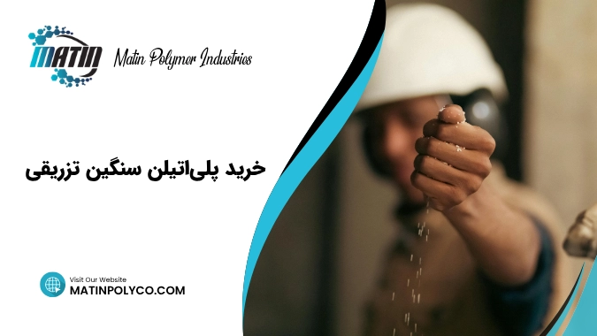نکات مهم در خرید پلیاتیلن سنگین تزریقی