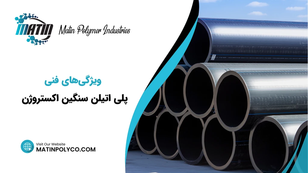 ویژگی‌های فنی پلی‌ اتیلن سنگین اکستروژن