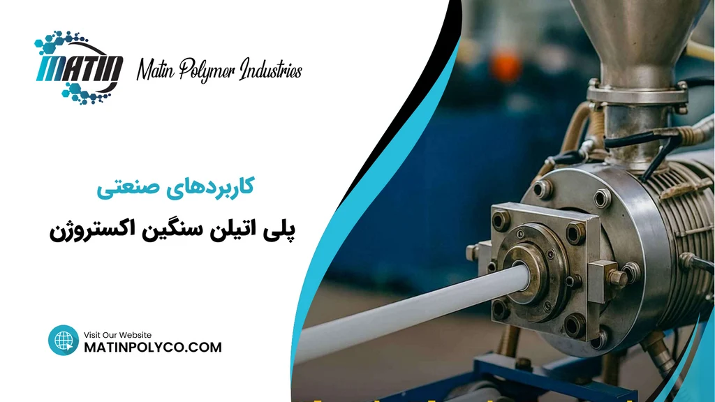 کاربردهای صنعتی پلی‌ اتیلن اکستروژن