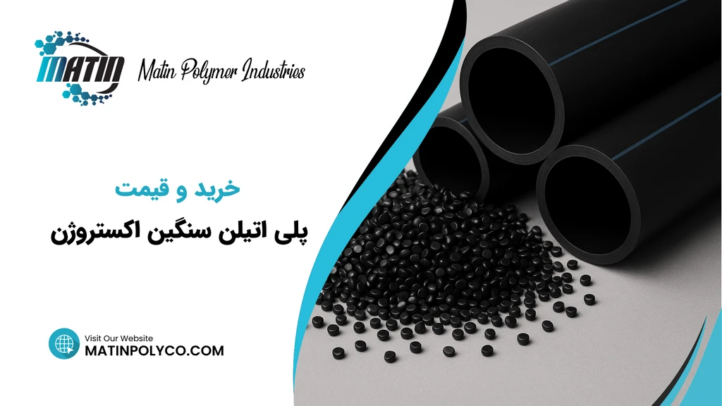 خرید و قیمت پلی‌ اتیلن اکستروژن (HDPE Extrusion)